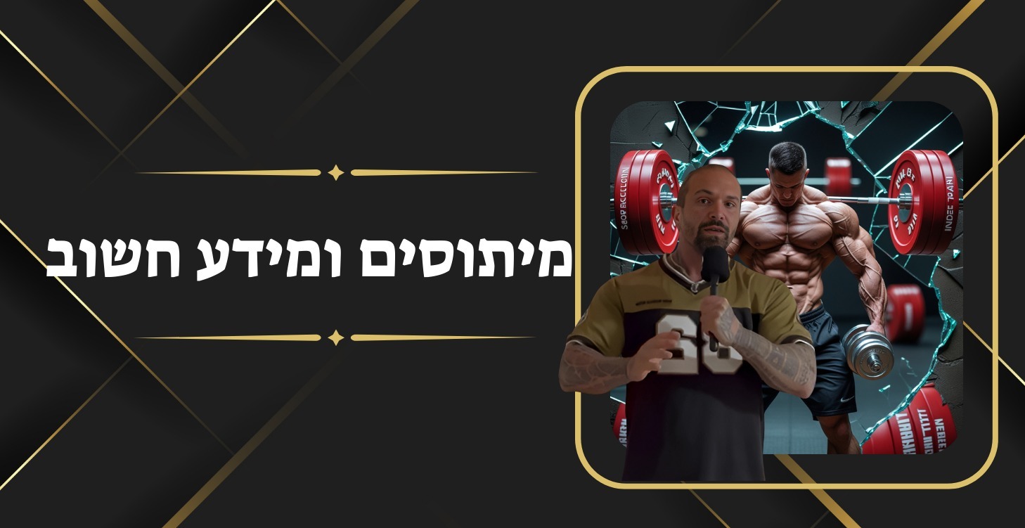 גלו את האמת על כושר וחיטוב