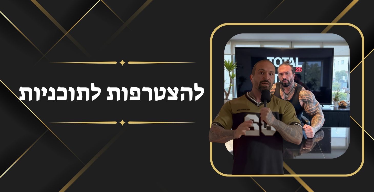 להצטרפות לתוכניות שלנו