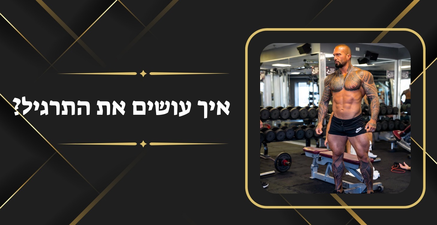 תרגילים לחדר כושר