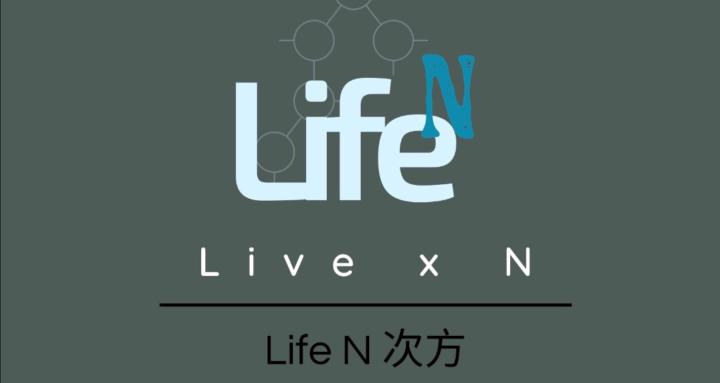 Life x N | Life N次方