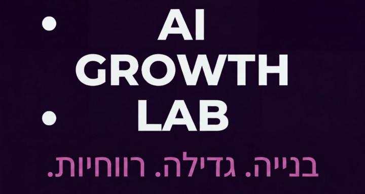 AI Growth Lab - ישראל