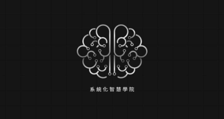 系統化智慧學院