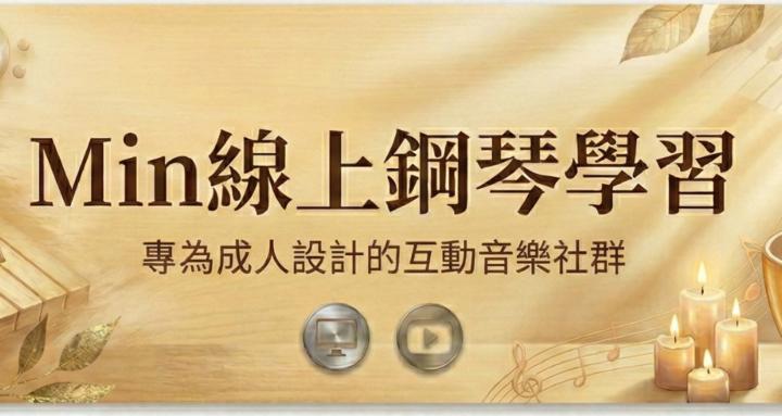 Min線上鋼琴學習