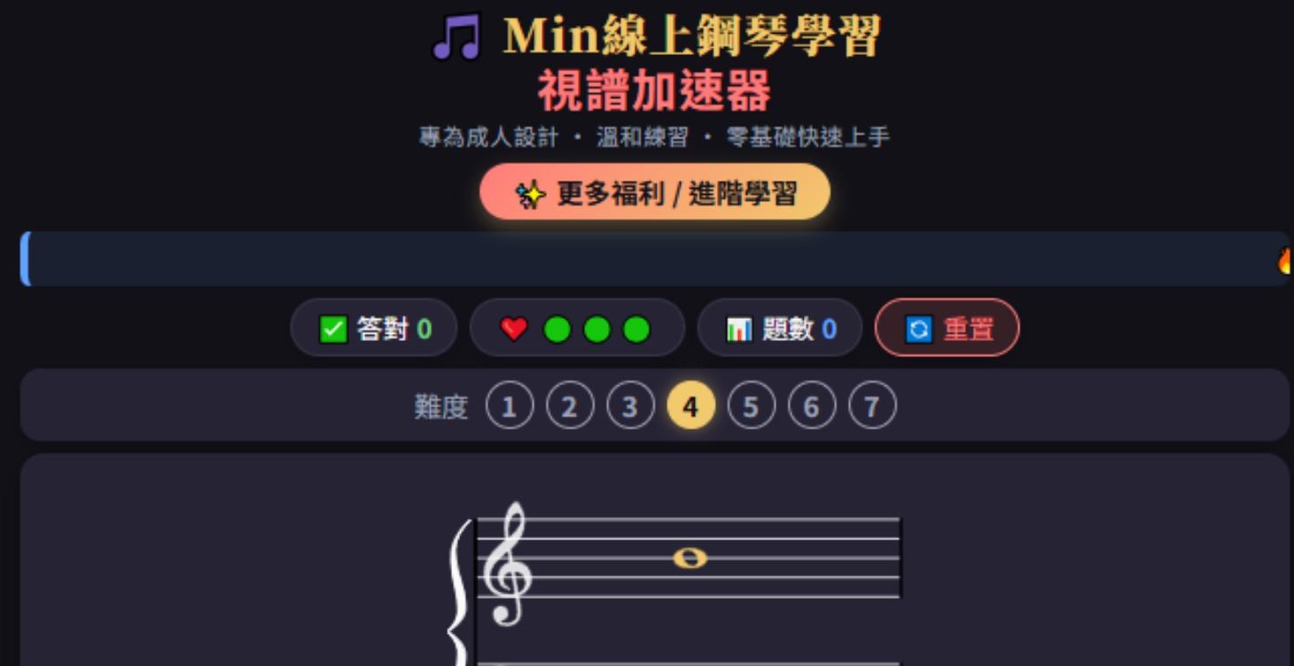 視譜練習加速器