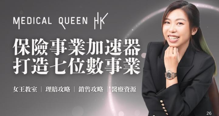 Medical Queen 保險事業加速器：打造七位數事業