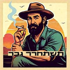 Omer Ettinger