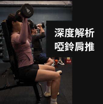 深度解析-啞鈴肩推 已上架至Classroom