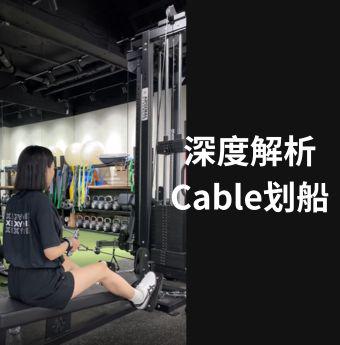 深度解析-Cable划船 已上架至Classroom