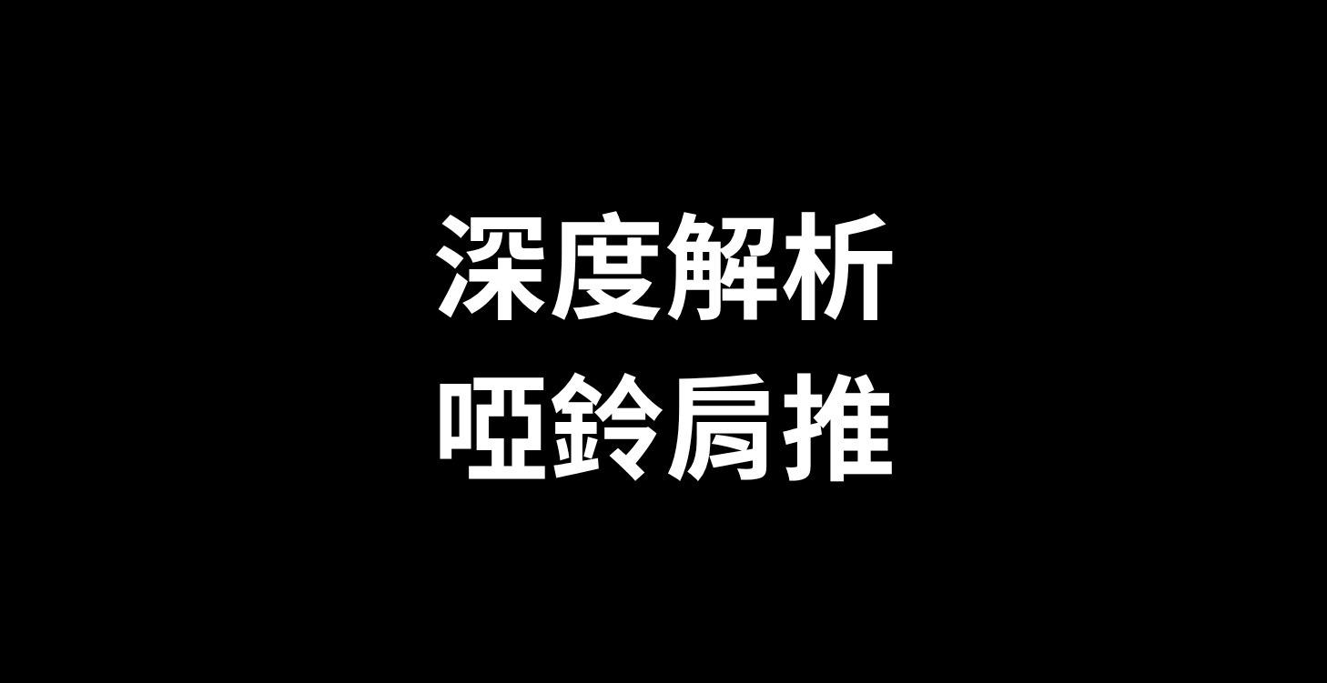 深度解析-啞鈴肩推