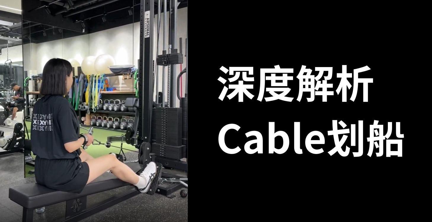 深度解析-Cable划船