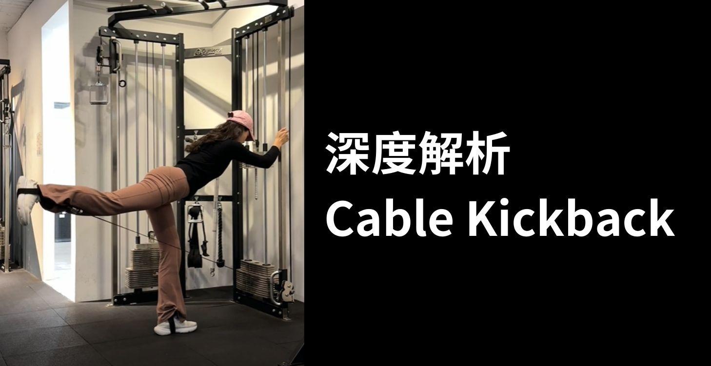 深度解析-Cable Kickback