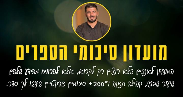 מועדון סיכומי הספרים