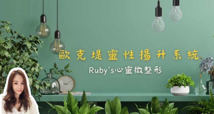 歐克堤靈性揚升系統