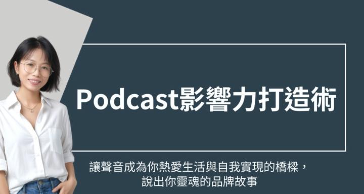 Podcast影響力打造術