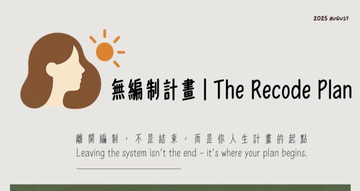 無編制計畫｜The Recode Plan
