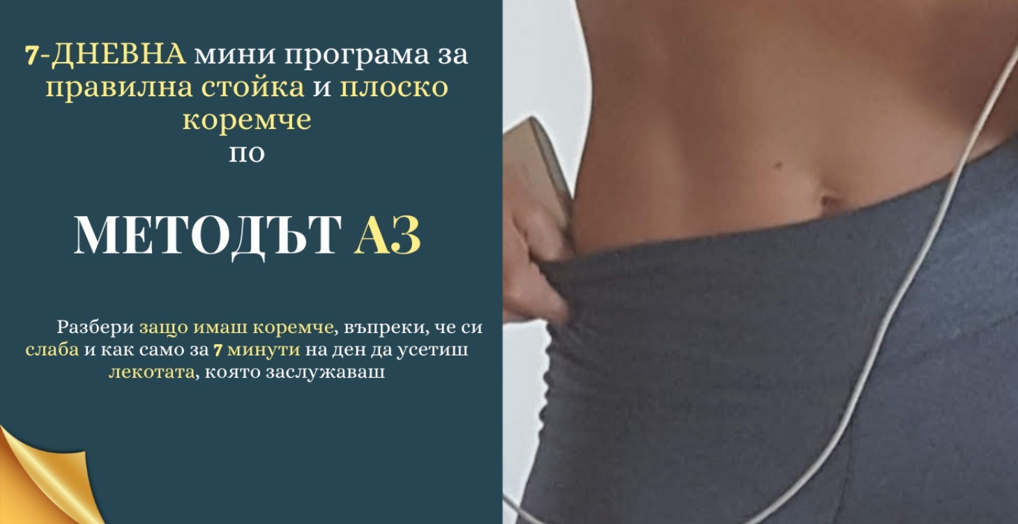 7дневна програма за правилна стойка и плосък корем