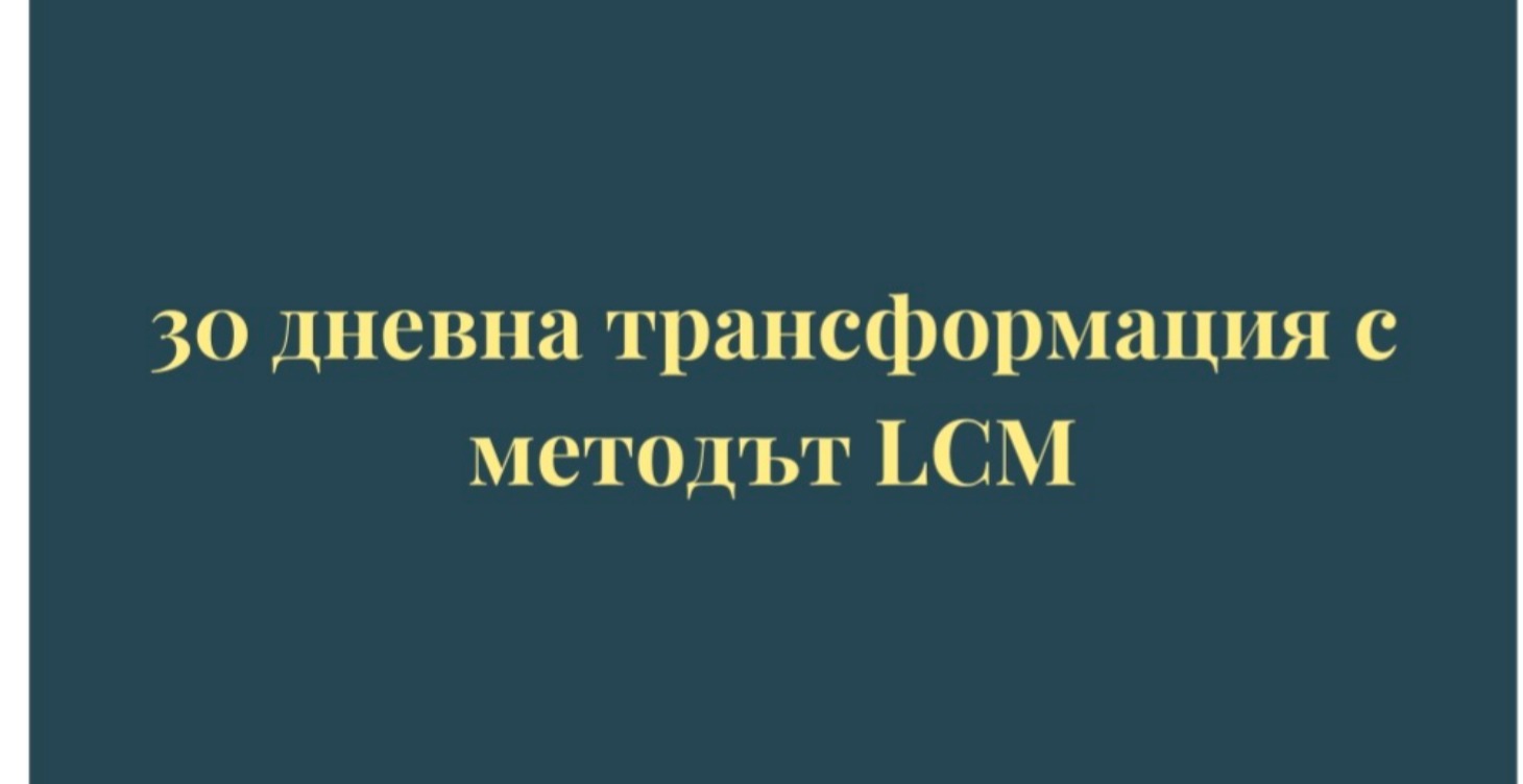 30 дневна трансформация с методът LCM
