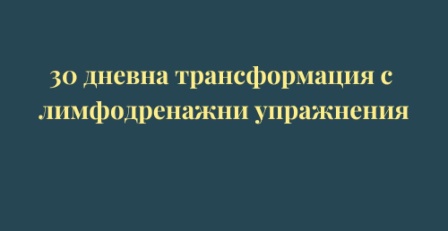 30 дневна трансформация с лимфодренажни упражнения