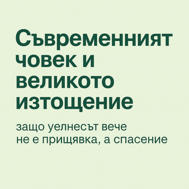 Новият - стар тренд