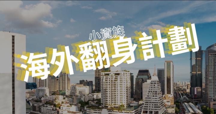 小資族海外翻身計劃 ✨