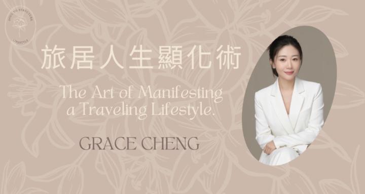 旅居人生顯化術 ✨