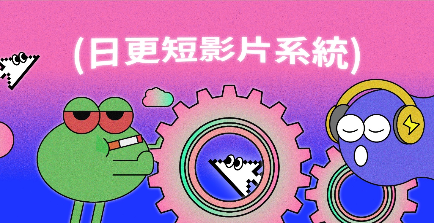 日更短影片系統