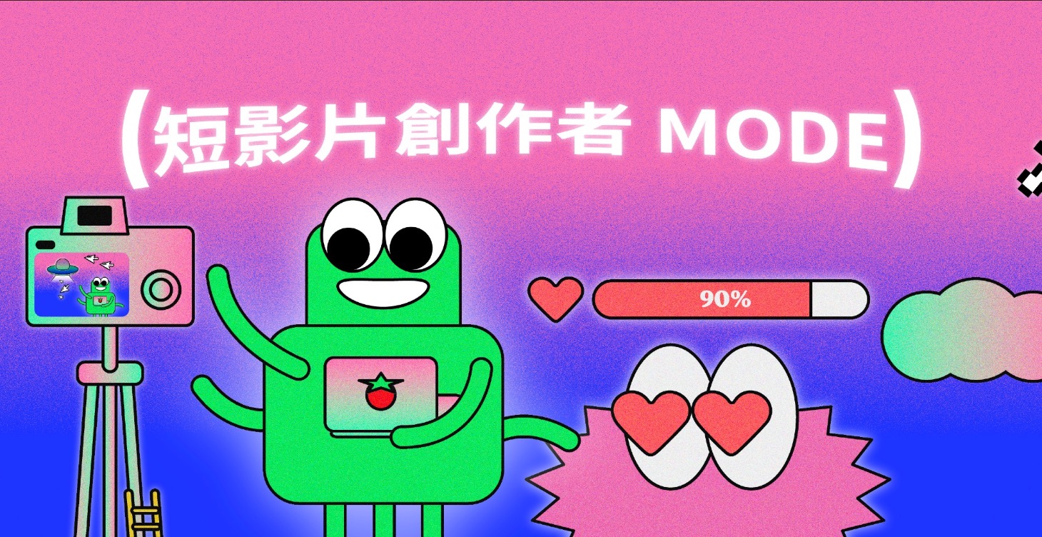 短影片創作者 MODE