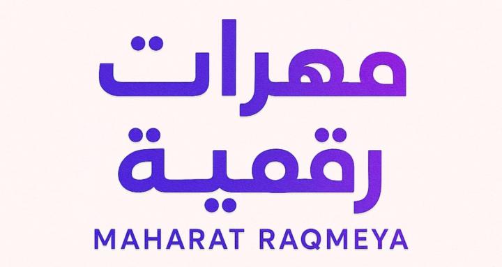Maharat Raqmeya