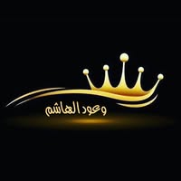 وعود الهاشم