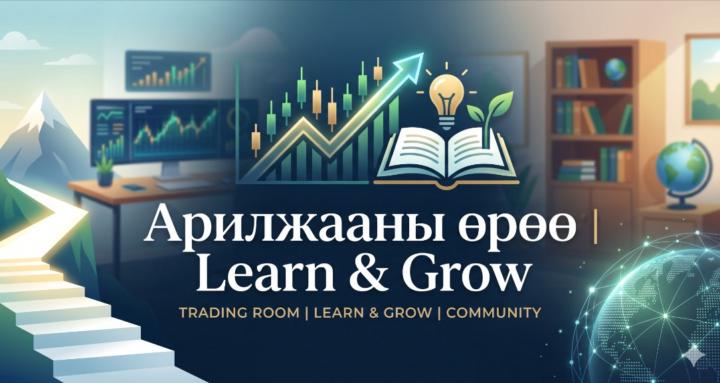 Арилжааны өрөө | Learn & Grow