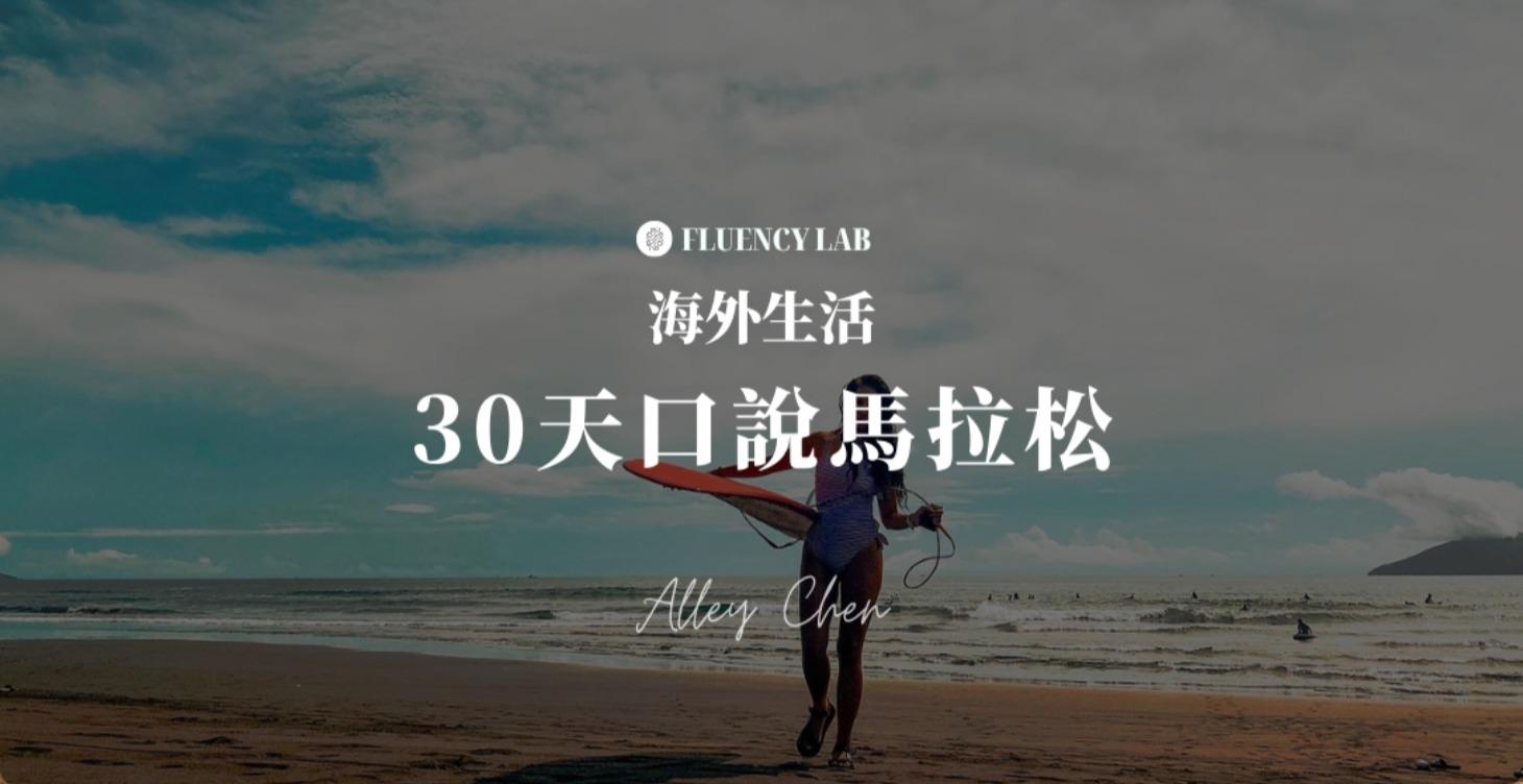 30天英文口語馬拉松