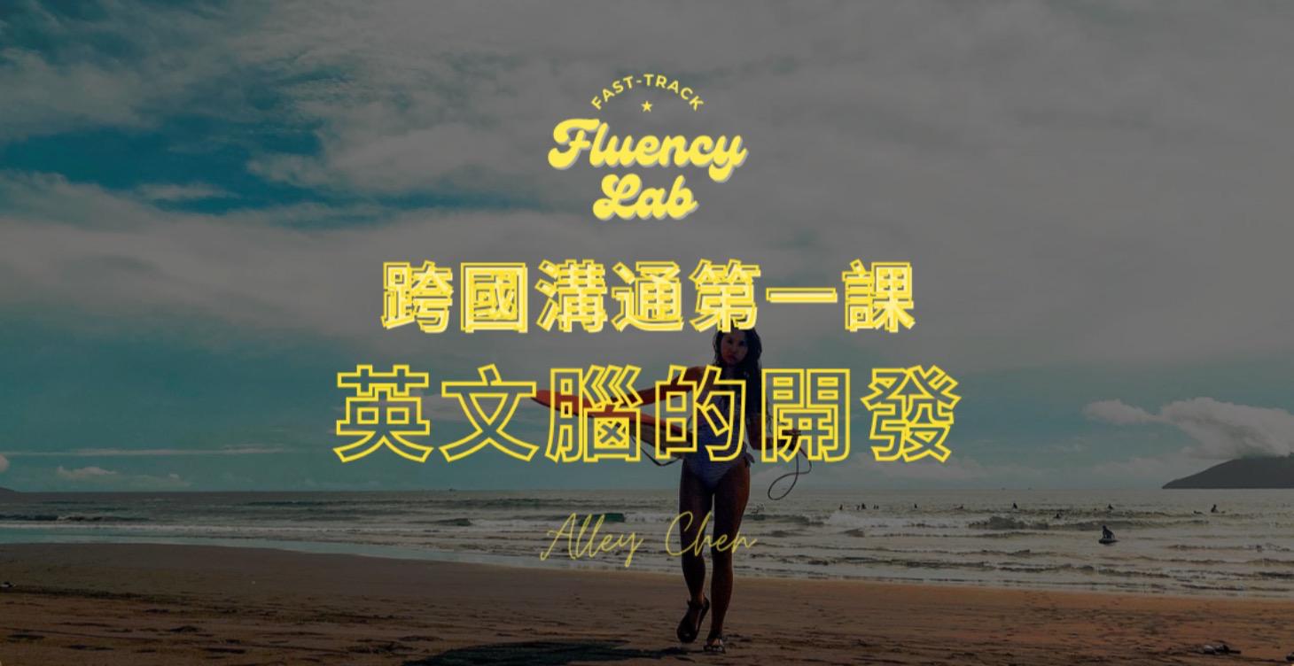 口語流利步驟｜跨國溝通：英文腦的開發