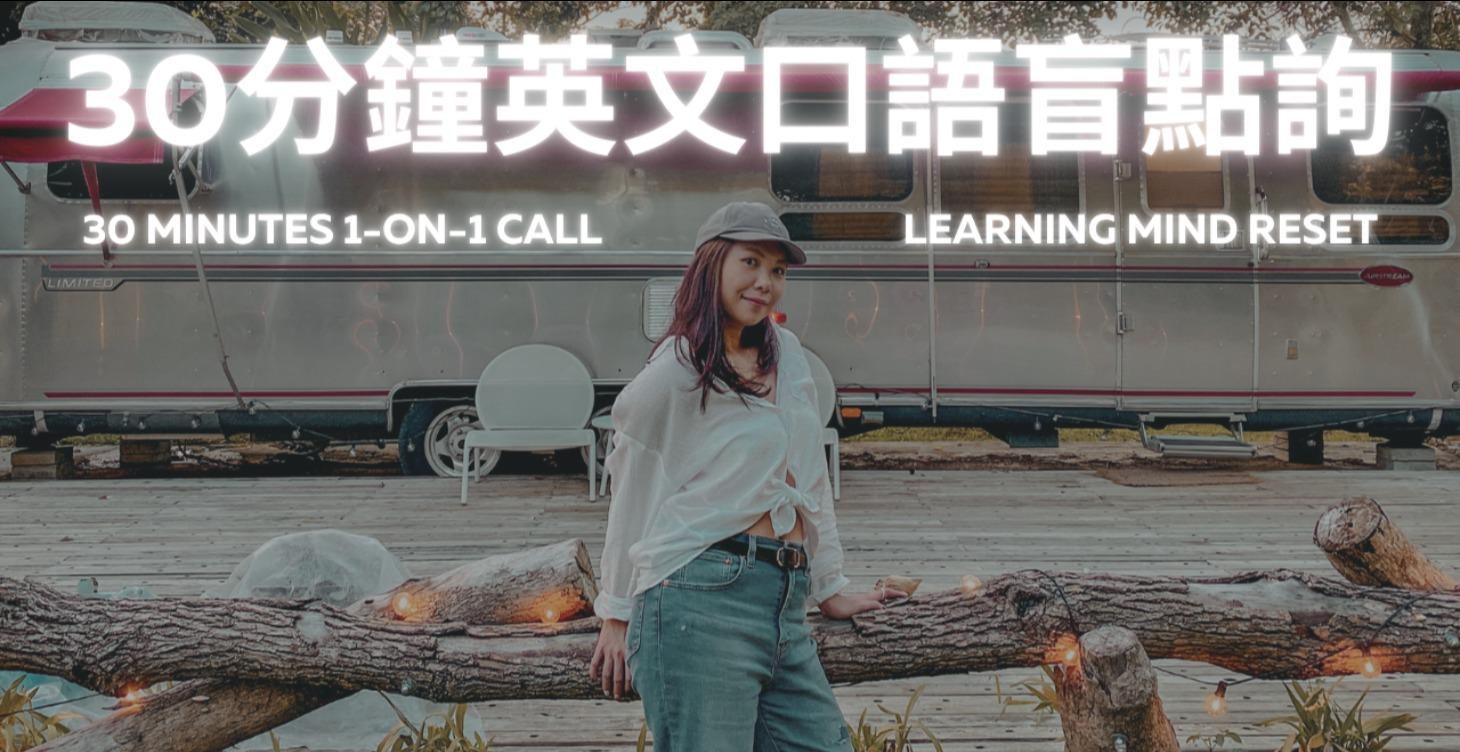與Alley通話(30分鐘口語盲點諮詢）