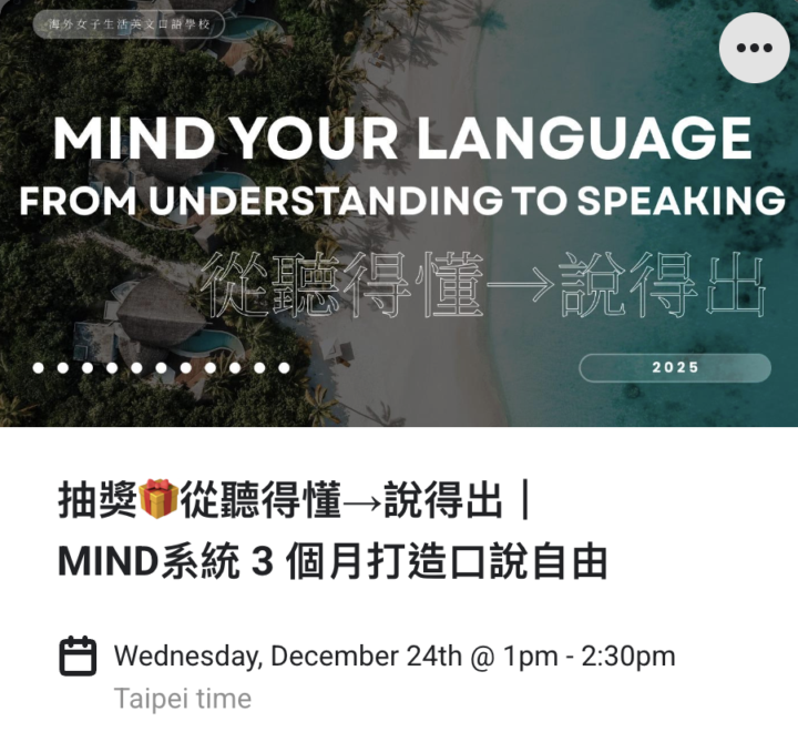 關於12/24的【MIND開門】我有些話想先說清楚（這不只是另一堂英文課）