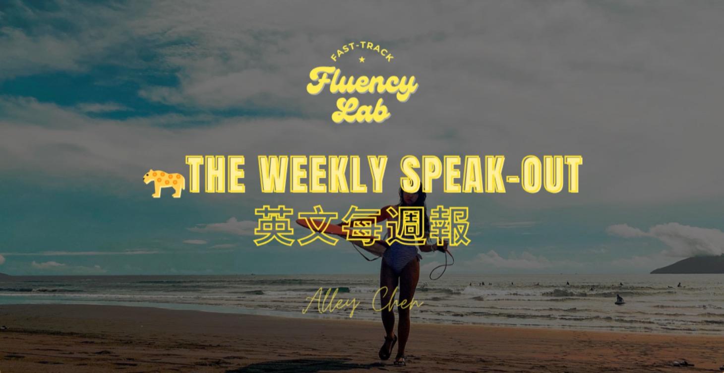 🐆英文每週報