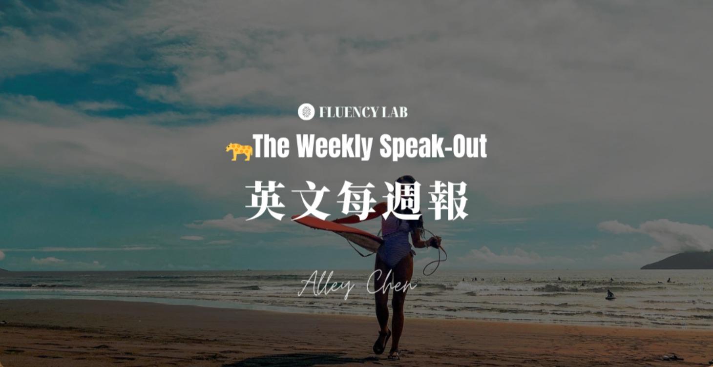 🐆英文每週報