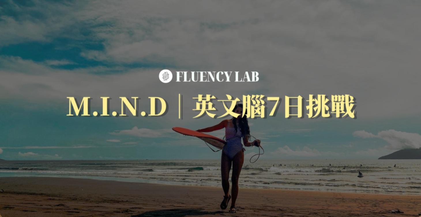 M.I.N.D英文大腦7天挑戰