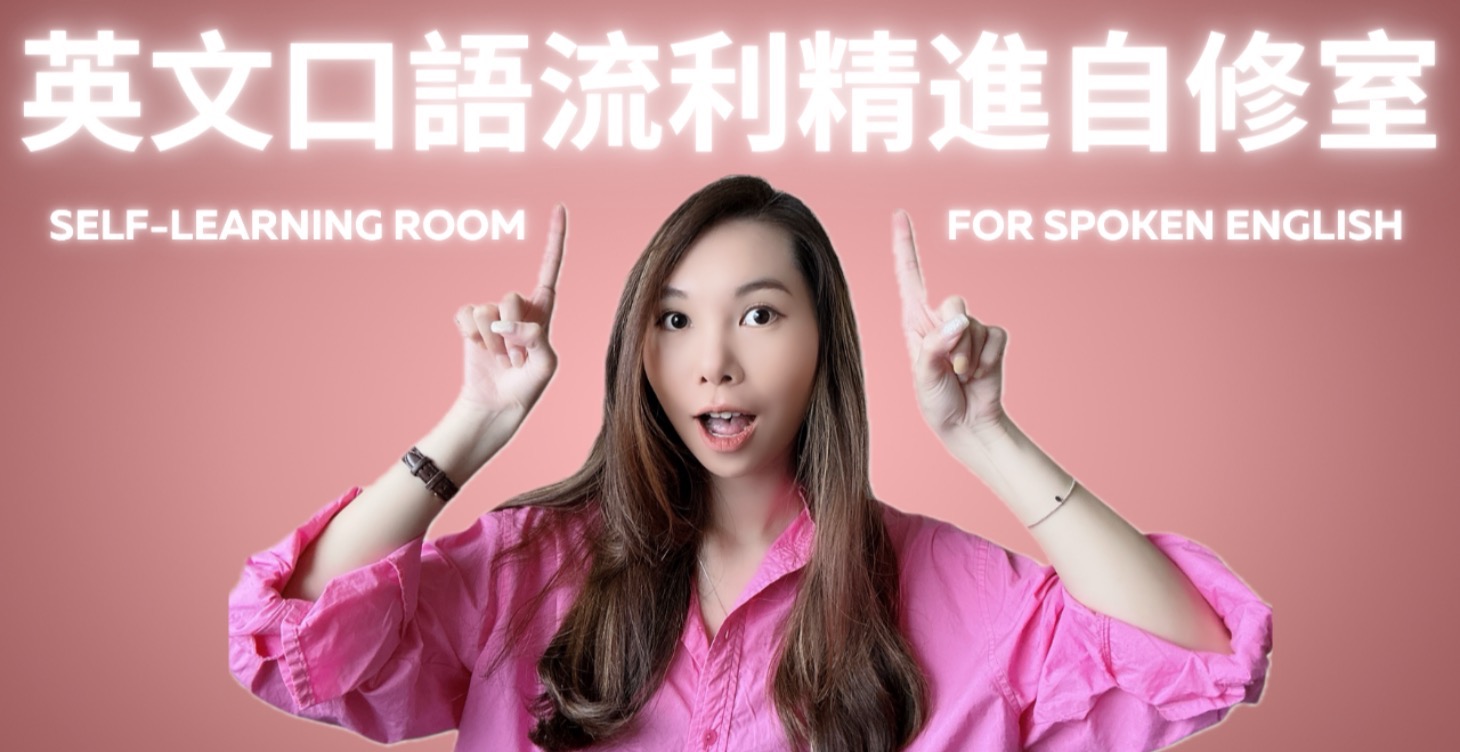 英文口語流利精進自修室