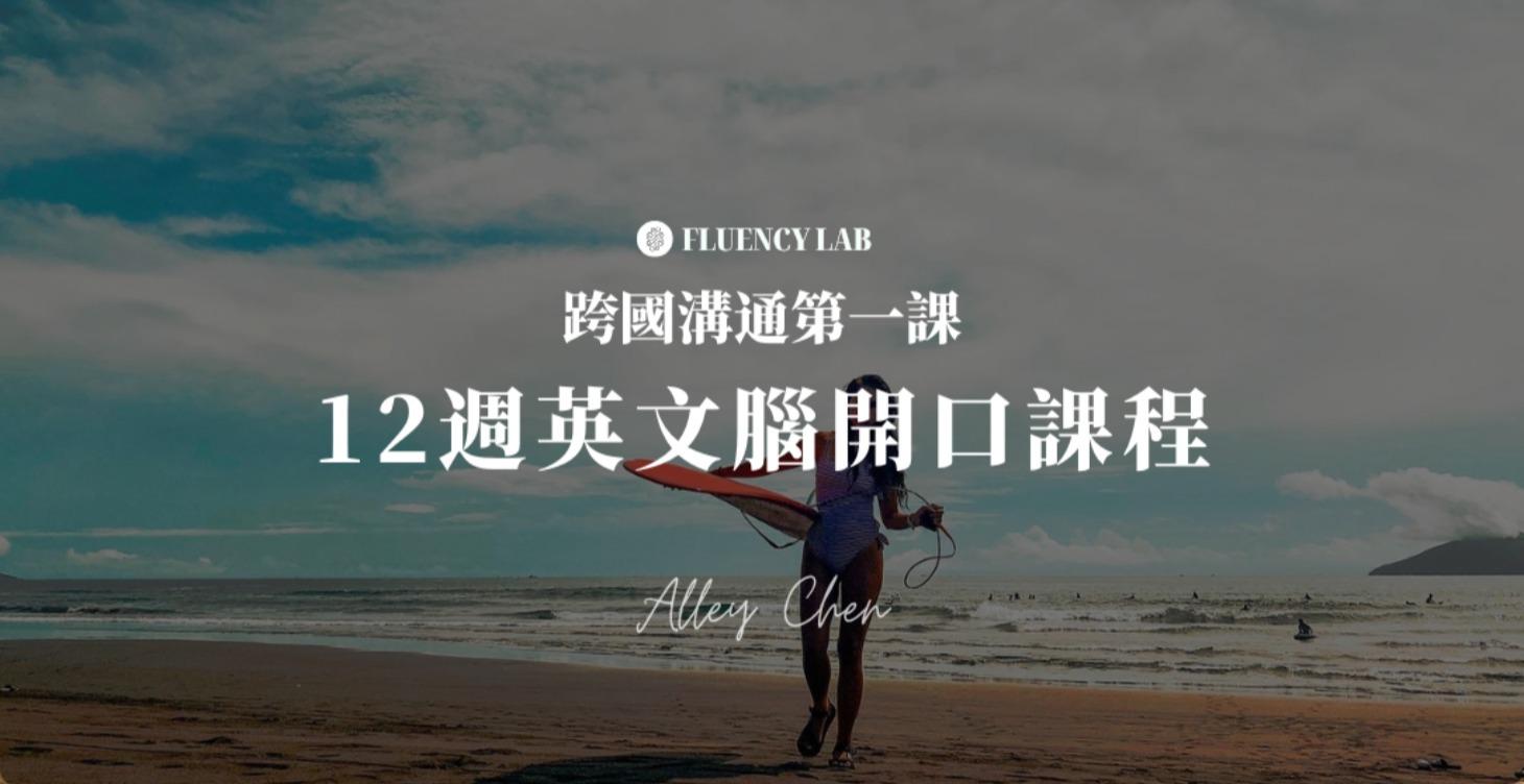 跨國溝通第一課｜12週英文腦開口課程