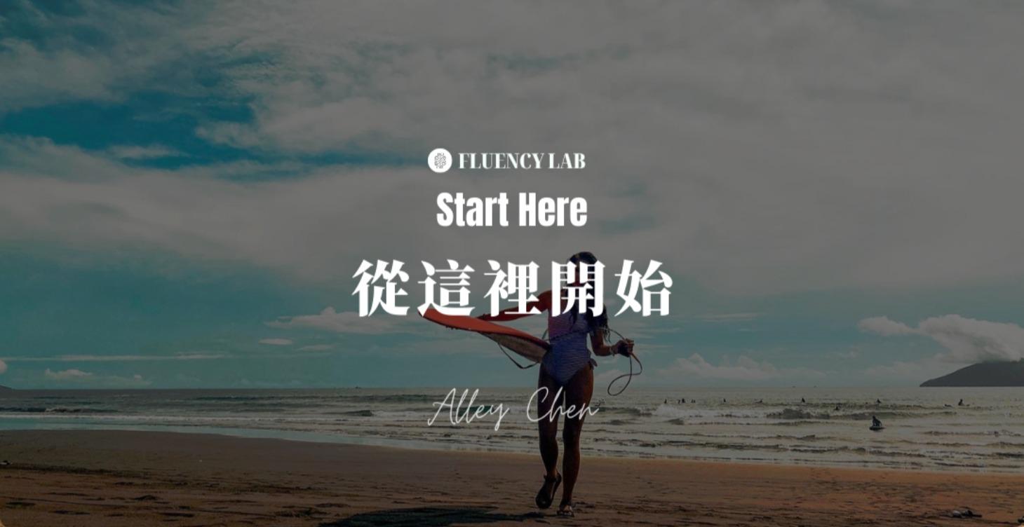 Start Here｜從這裡開始