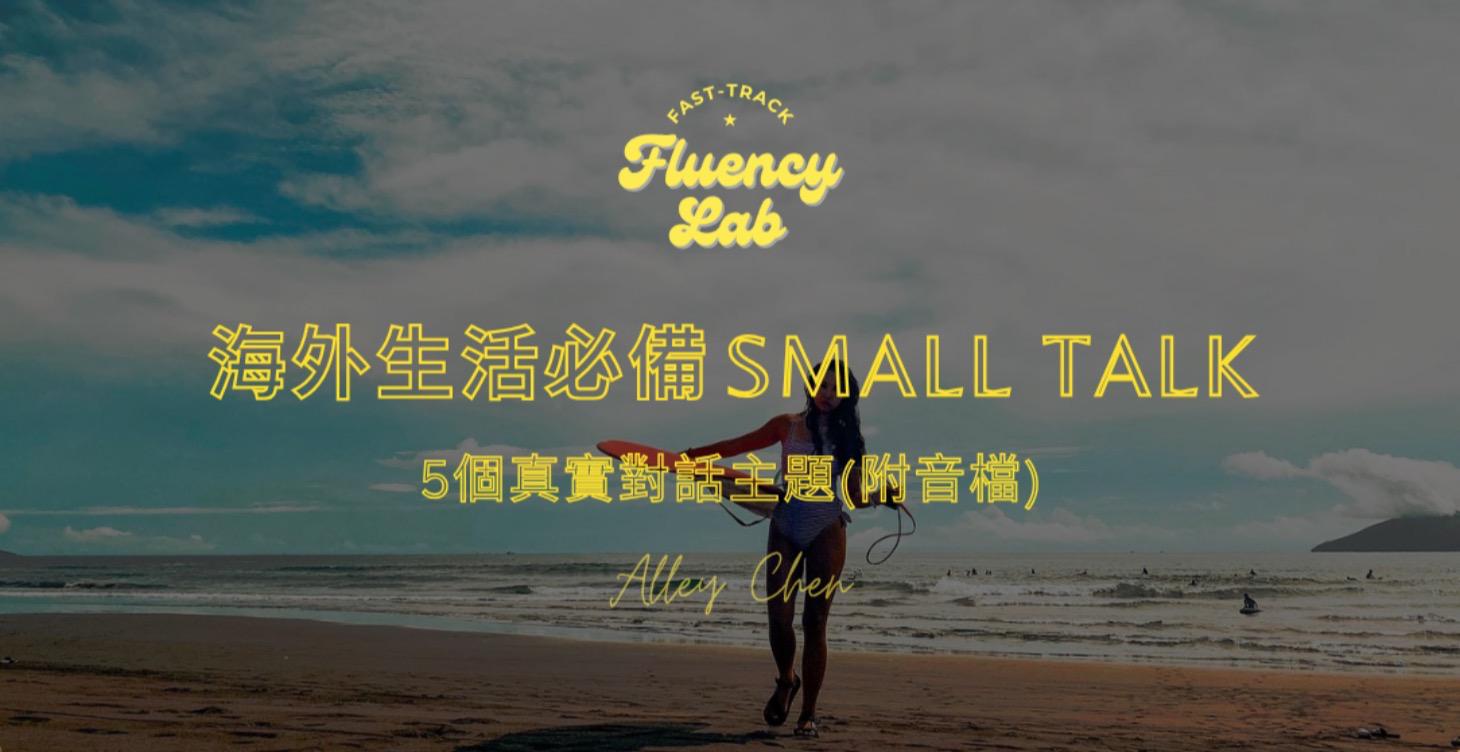 海外生活small talk! 5個真實對話主題＋語音，帶妳成為聊天高手