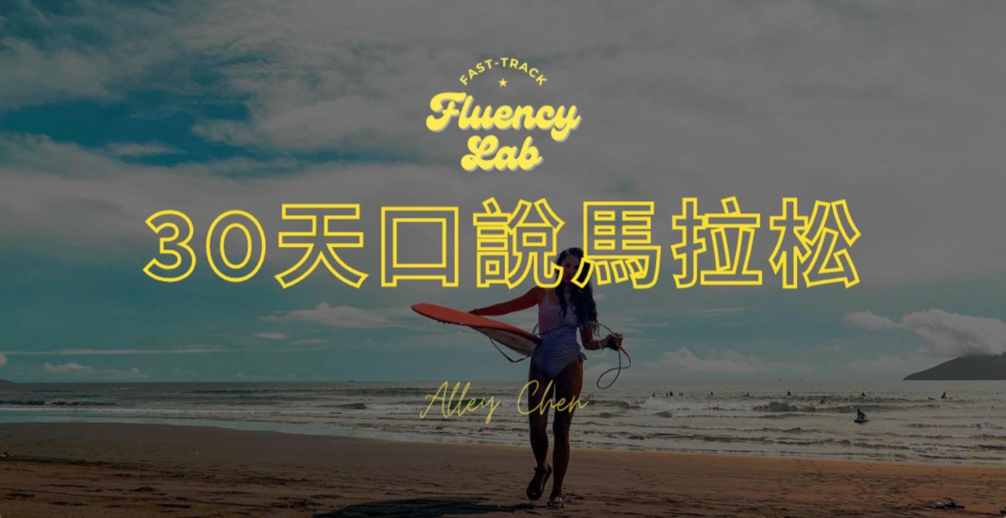 30天英文口語馬拉松