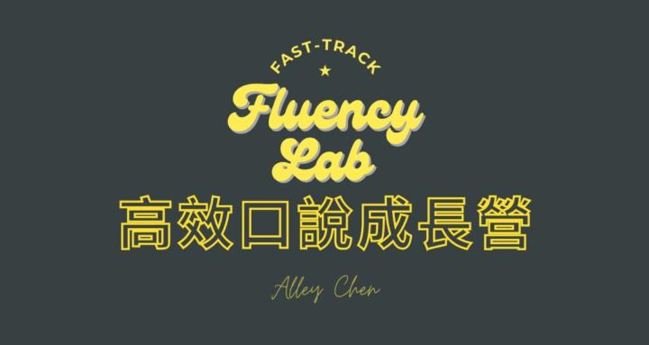 高效口說成長營Fast-Track Fluency Lab