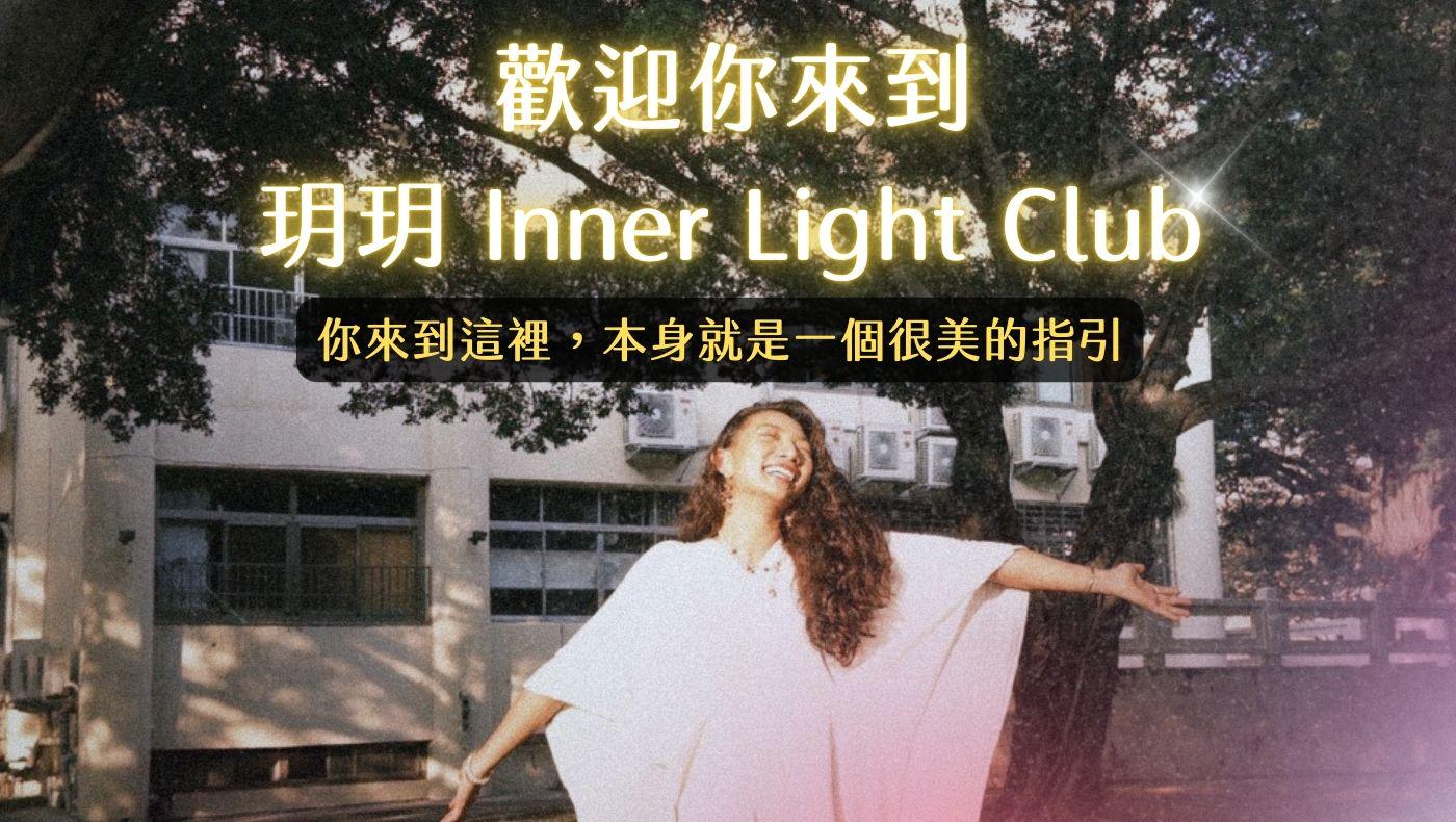 玥玥 Inner Light Club | 內在之光俱樂部