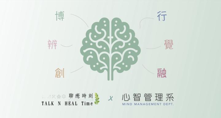 聊癒時刻x心智管理系｜MindManagementDept.