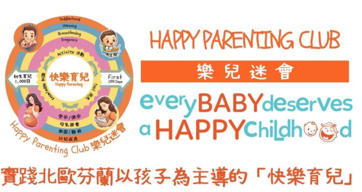 Happy Parenting Club HPC 樂兒迷會