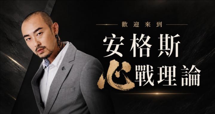安格斯心戰理論
