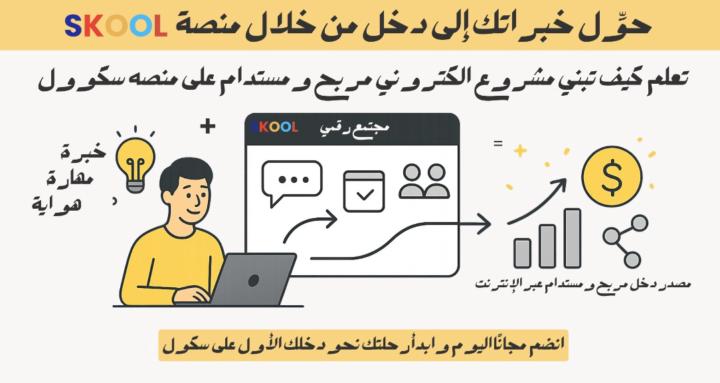 الربح من منصة سكوول