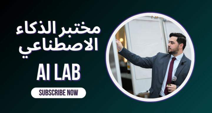 AI Lab مختبر الذكاء الاصطناعي
