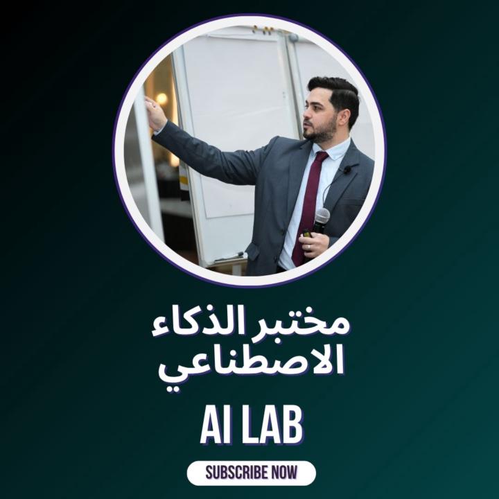 أهلاً بك في مختبر الذكاء الاصطناعي